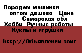 Породам машинки welly 1:60 оптом дешево › Цена ­ 80 - Самарская обл. Хобби. Ручные работы » Куклы и игрушки   